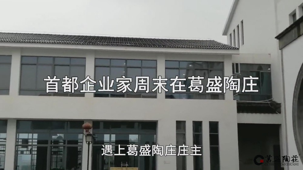 首都企业家周末在葛盛陶庄