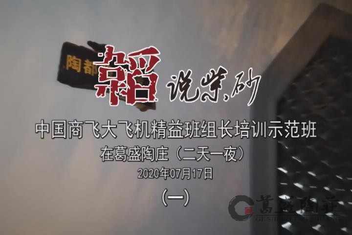 中国商飞大飞机精益班组长培训示范班