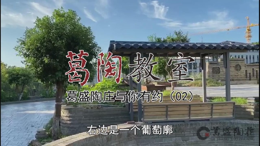 葛盛陶庄与你有约（02）