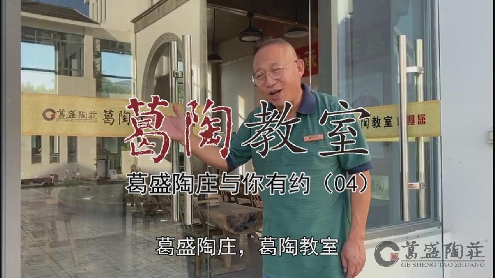 葛盛陶庄与你有约（04）