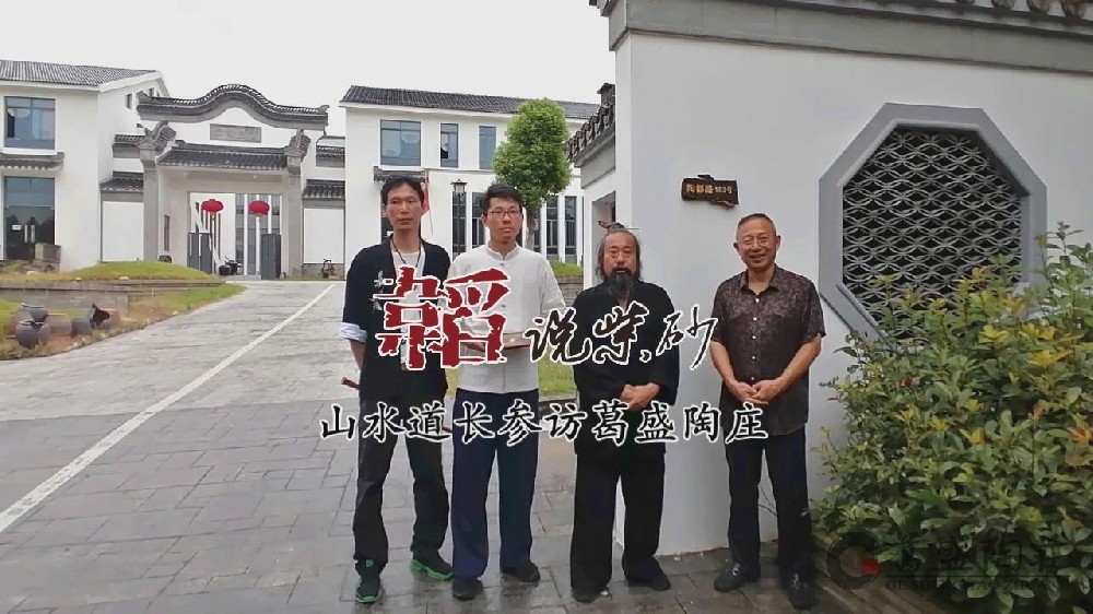 山水道长参访葛盛陶庄