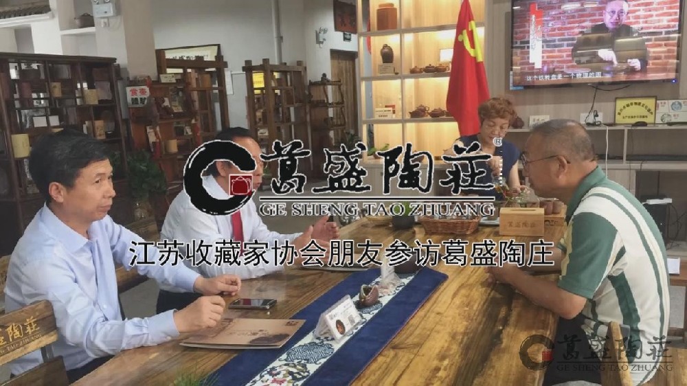 江苏收藏家协会朋友参访葛盛陶庄