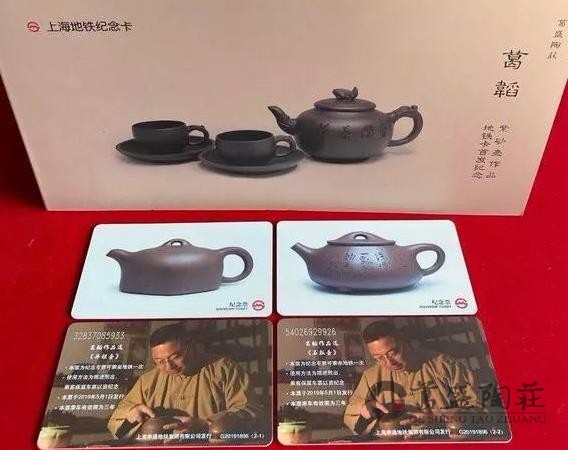 上海地铁纪念卡**——葛韬紫砂