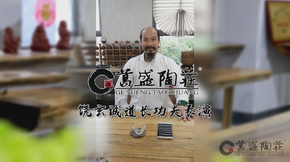 饶玄诚道长功夫表演