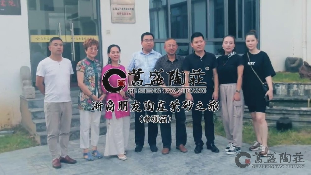 浙商朋友陶庄紫砂之旅（参观篇）