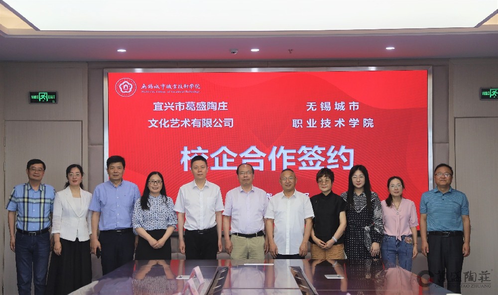 热烈祝贺葛盛陶庄与无锡城市职业技术学院校企合作成功签约！