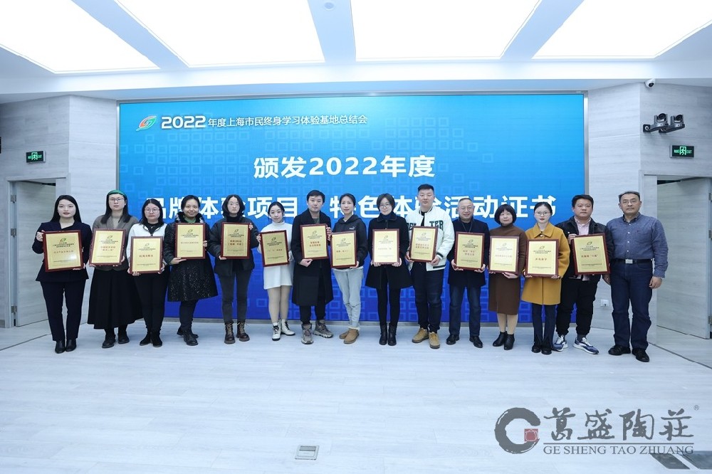 喜报 | 葛盛陶庄荣获上海市民终身学习体验基地奖项