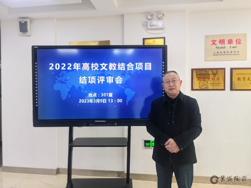 宜兴紫砂陶技艺的传承与创新---葛韬紫砂艺术工作室“2022年高校文教结合项目结项评审会”汇报顺利完成