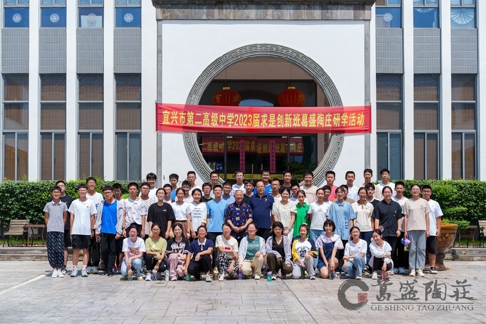 宜兴市第二**中学2023级求是创新班葛盛陶庄研学活动