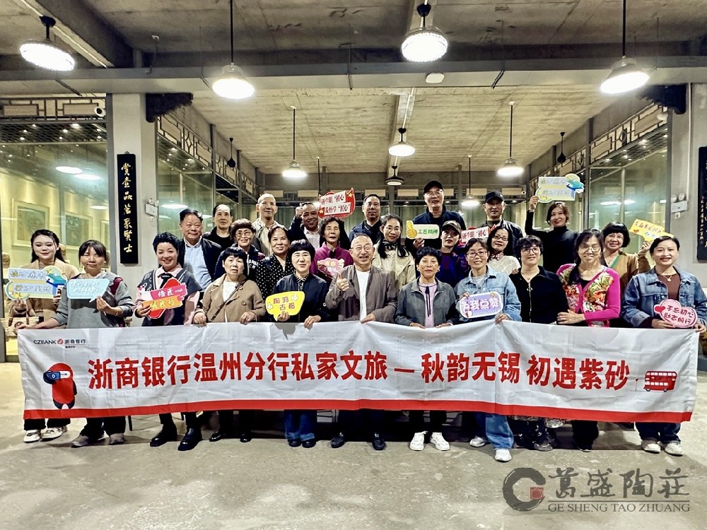 秋韵无锡 ，初遇紫砂 | 浙商银行温州分行私家文旅在葛盛陶庄紫砂研学