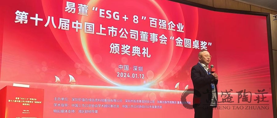 见证ESG大会，葛盛陶庄致辞金圆桌奖颁奖典礼