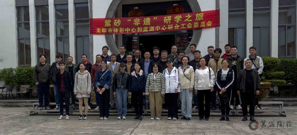 以手造物，美物抵心丨无锡市体彩中心和监测中心联合工会委员会在葛盛陶庄紫砂研学