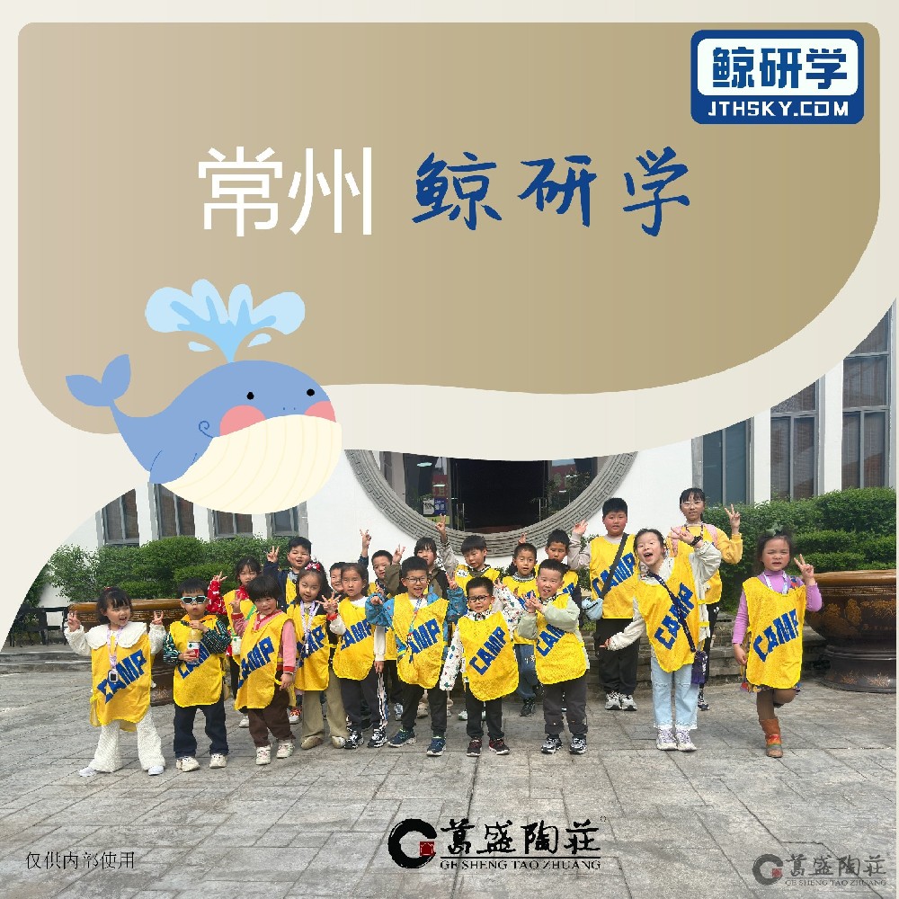 一日工匠 匠心生活丨常州鲸研学于葛盛陶庄