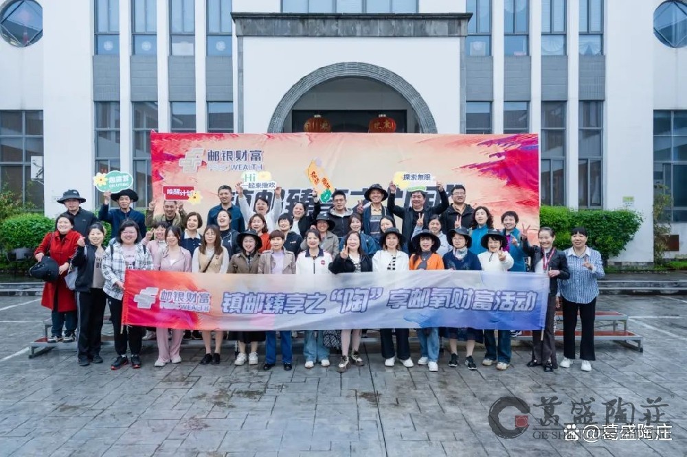 镇邮臻享之陶丨邮政财富游学葛盛陶庄