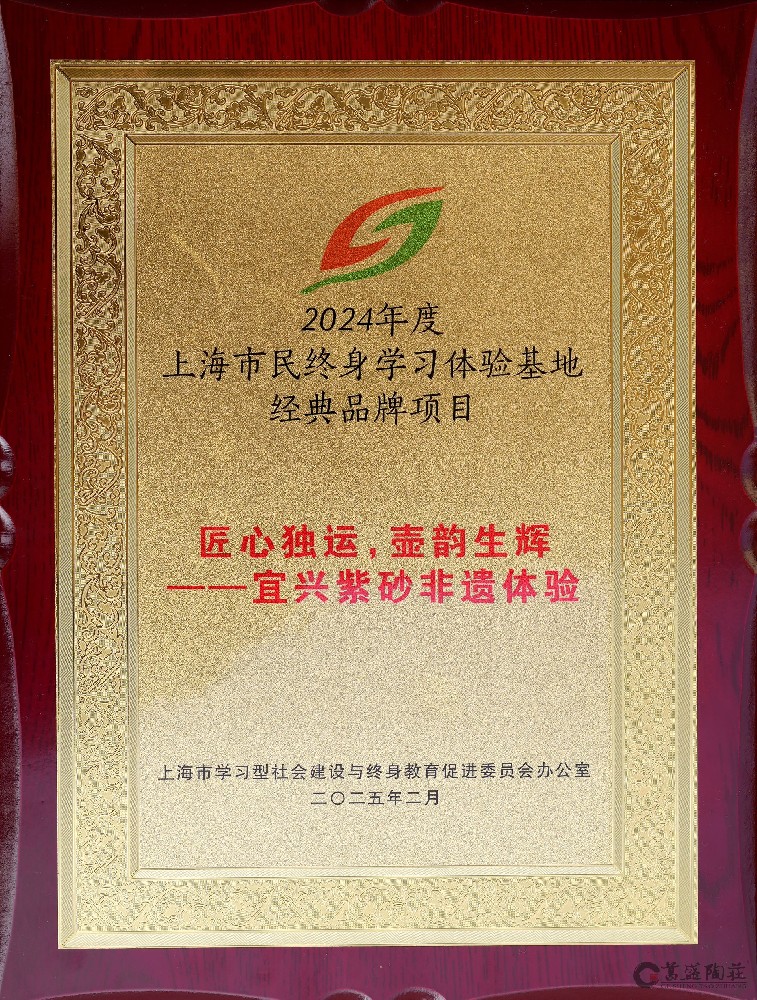《匠心独运 壶韵生辉》—宜兴紫砂非遗体验获2024年度上海市民终身学习体验基地“经典品牌项目”奖