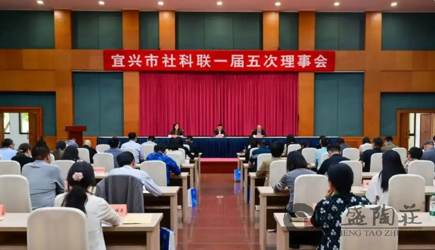 宜兴市社科联一届五次会议召开 葛盛陶庄葛韬获选常务理事