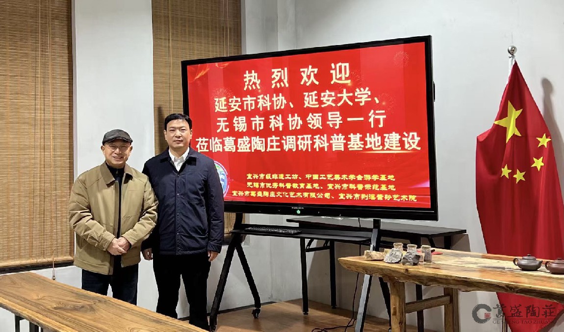 聚焦科普 陕西省延安市科协延安大学无锡市科协考察团走进宜兴葛盛陶庄